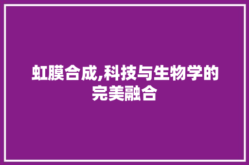 虹膜合成,科技与生物学的完美融合