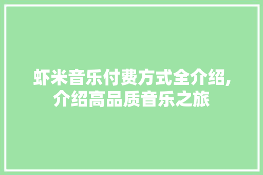 虾米音乐付费方式全介绍,介绍高品质音乐之旅