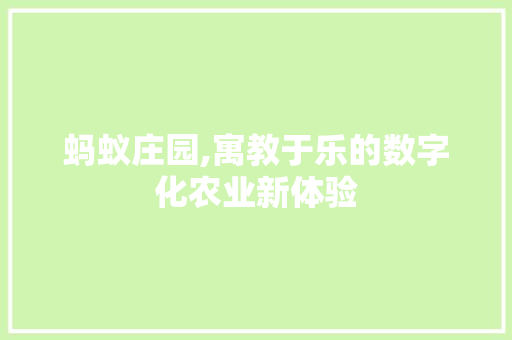 蚂蚁庄园,寓教于乐的数字化农业新体验