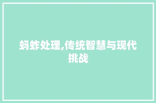蚂蚱处理,传统智慧与现代挑战