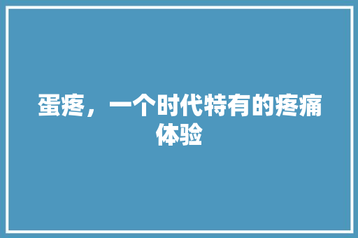 蛋疼，一个时代特有的疼痛体验