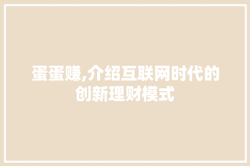 蛋蛋赚,介绍互联网时代的创新理财模式