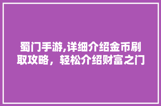 蜀门手游,详细介绍金币刷取攻略，轻松介绍财富之门