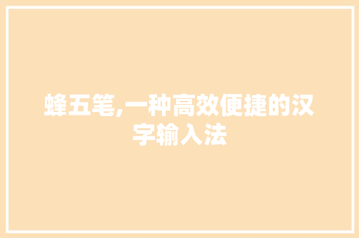 蜂五笔,一种高效便捷的汉字输入法
