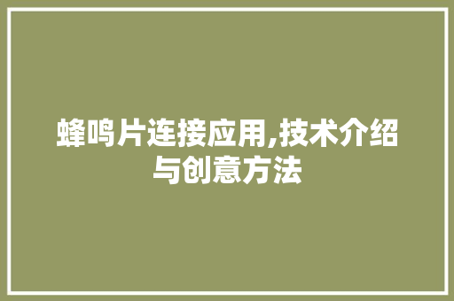 蜂鸣片连接应用,技术介绍与创意方法