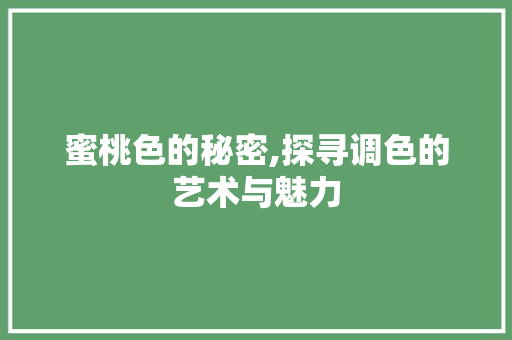 蜜桃色的秘密,探寻调色的艺术与魅力