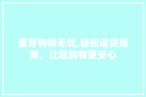 蜜芽购物无忧,轻松退货指南，让您购物更安心
