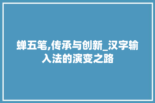 蝉五笔,传承与创新_汉字输入法的演变之路 电脑故障维修