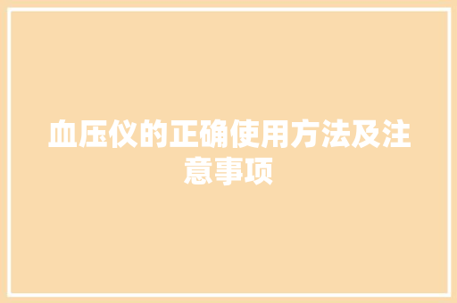 血压仪的正确使用方法及注意事项 电脑配置