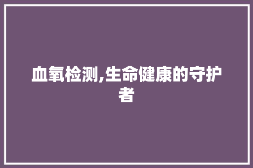 血氧检测,生命健康的守护者 电脑配置
