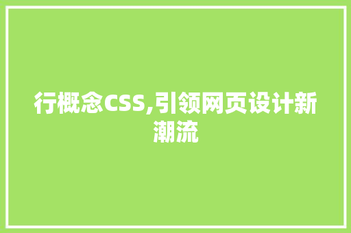 行概念CSS,引领网页设计新潮流 电脑故障维修