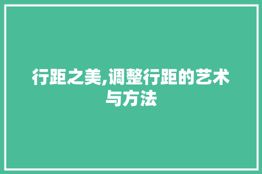 行距之美,调整行距的艺术与方法 编程语言