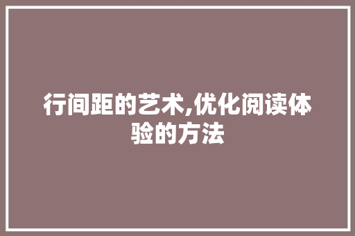 行间距的艺术,优化阅读体验的方法 编程语言