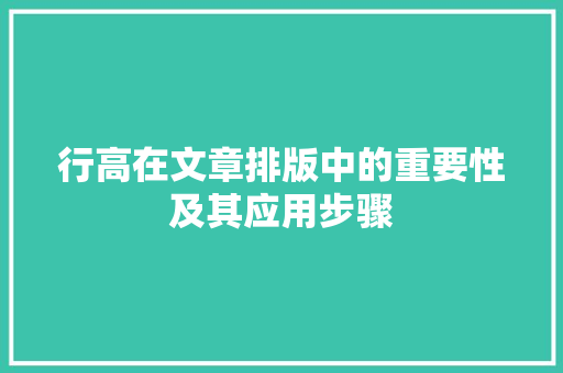 行高在文章排版中的重要性及其应用步骤 电脑故障维修