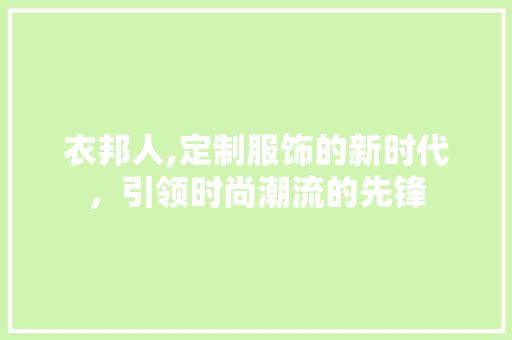 衣邦人,定制服饰的新时代，引领时尚潮流的先锋 电脑故障维修