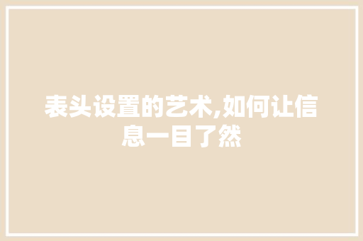 表头设置的艺术,如何让信息一目了然 电脑故障维修