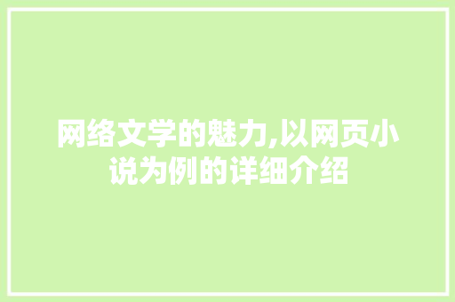 网络文学的魅力,以网页小说为例的详细介绍