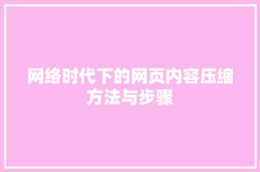 网络时代下的网页内容压缩方法与步骤