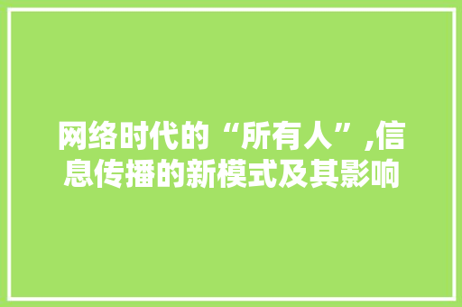 网络时代的“所有人”,信息传播的新模式及其影响
