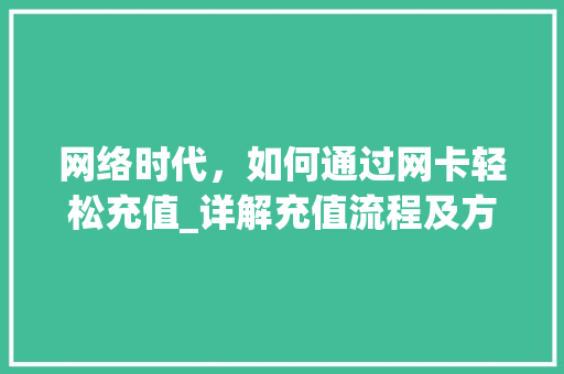 网络时代，如何通过网卡轻松充值_详解充值流程及方法 网络技术