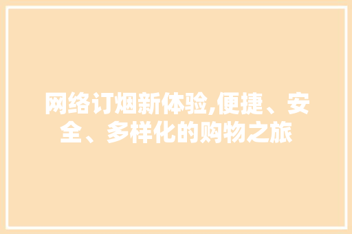 网络订烟新体验,便捷、安全、多样化的购物之旅