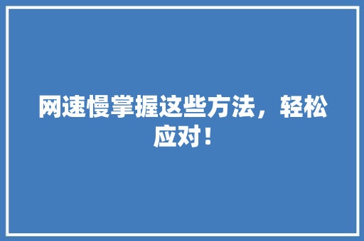 网速慢掌握这些方法，轻松应对！