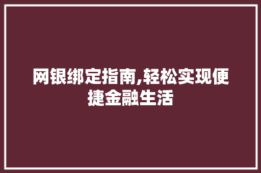 网银绑定指南,轻松实现便捷金融生活