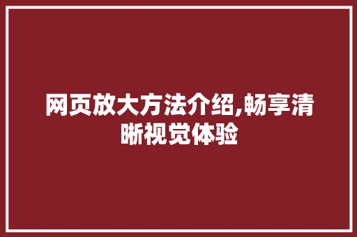 网页放大方法介绍,畅享清晰视觉体验