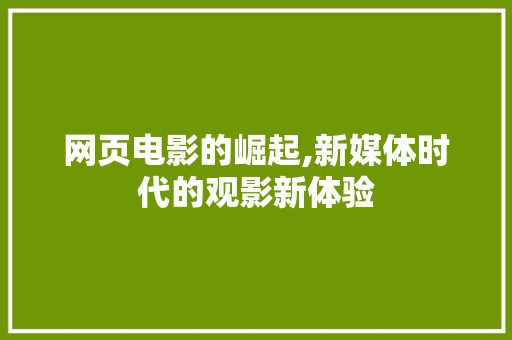 网页电影的崛起,新媒体时代的观影新体验