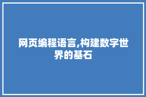 网页编程语言,构建数字世界的基石