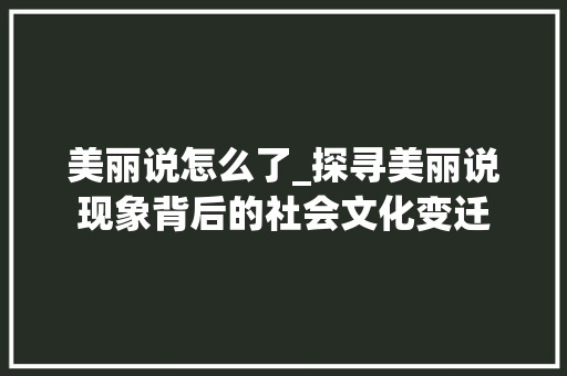 美丽说怎么了_探寻美丽说现象背后的社会文化变迁
