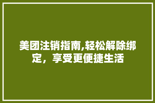 美团注销指南,轻松解除绑定，享受更便捷生活 电脑基础