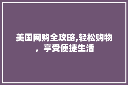 美国网购全攻略,轻松购物，享受便捷生活 电脑配置