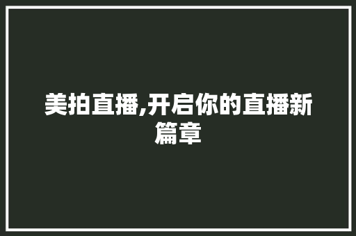 美拍直播,开启你的直播新篇章