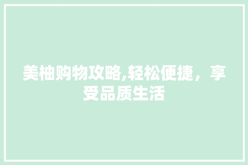 美柚购物攻略,轻松便捷，享受品质生活