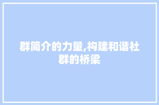 群简介的力量,构建和谐社群的桥梁