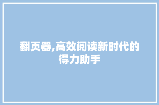 翻页器,高效阅读新时代的得力助手