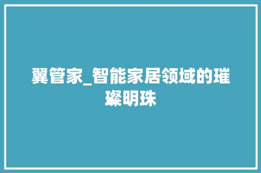 翼管家_智能家居领域的璀璨明珠