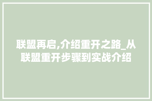 联盟再启,介绍重开之路_从联盟重开步骤到实战介绍
