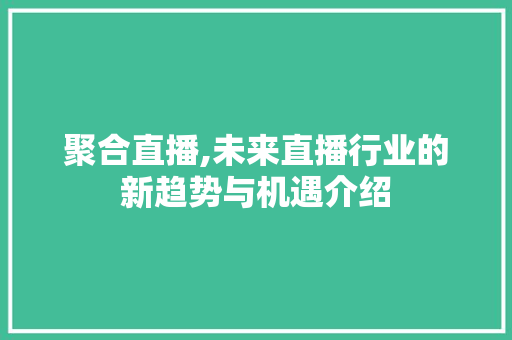 聚合直播,未来直播行业的新趋势与机遇介绍