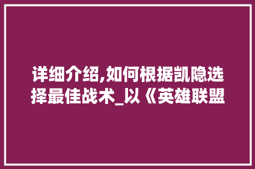 详细介绍,如何根据凯隐选择最佳战术_以《英雄联盟》为例