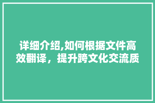 详细介绍,如何根据文件高效翻译,提升跨文化交流质量 电脑故障维修 详细介绍,如何根据文件高效翻译,提升跨文化交流质量 电脑故障维修