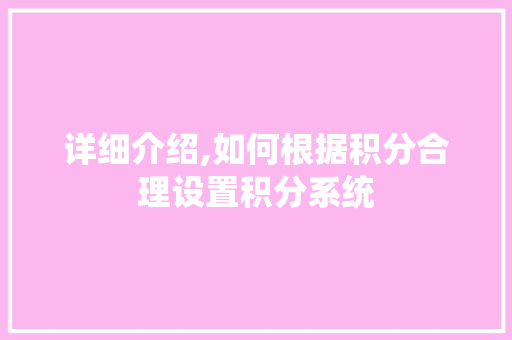 详细介绍,如何根据积分合理设置积分系统