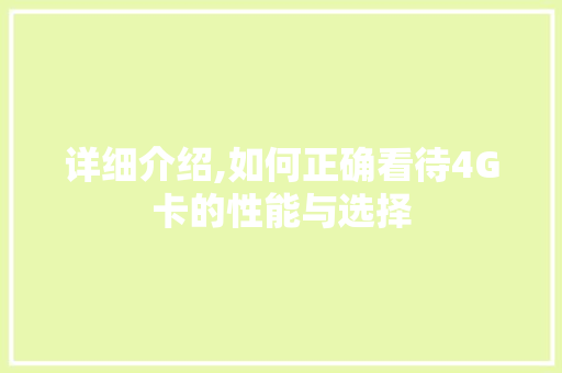 详细介绍,如何正确看待4G卡的性能与选择