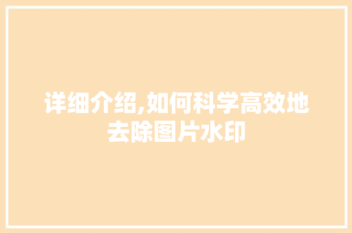 详细介绍,如何科学高效地去除图片水印 电脑基础