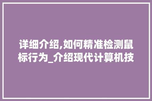 详细介绍,如何精准检测鼠标行为_介绍现代计算机技术之奥秘