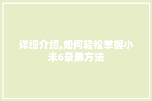 详细介绍,如何轻松掌握小米6录屏方法 详细介绍,如何轻松掌握小米6录屏方法