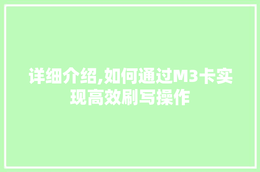 详细介绍,如何通过M3卡实现高效刷写操作 操作系统 详细介绍,如何通过M3卡实现高效刷写操作 操作系统