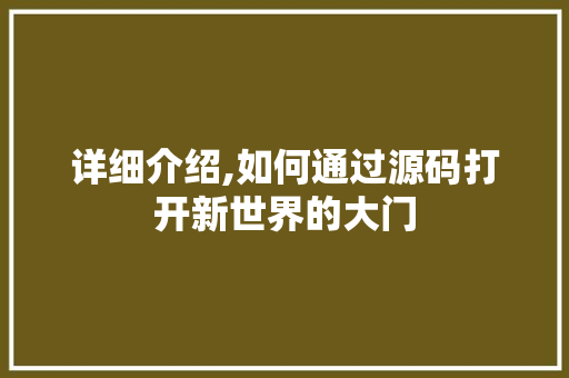 详细介绍,如何通过源码打开新世界的大门 操作系统