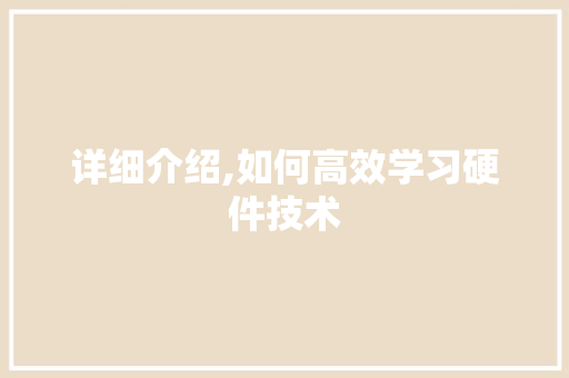 详细介绍,如何高效学习硬件技术 操作系统